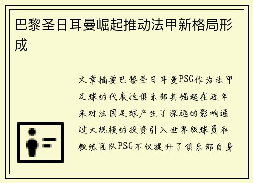 巴黎圣日耳曼崛起推动法甲新格局形成