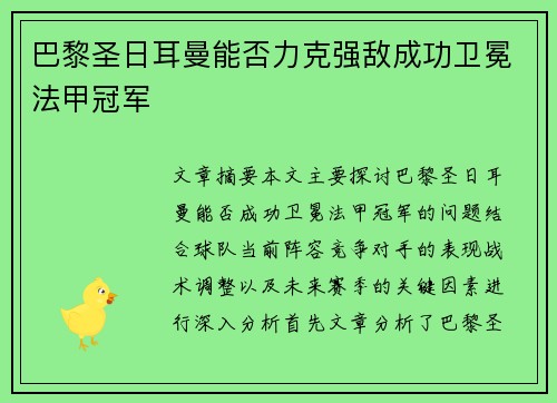 巴黎圣日耳曼能否力克强敌成功卫冕法甲冠军