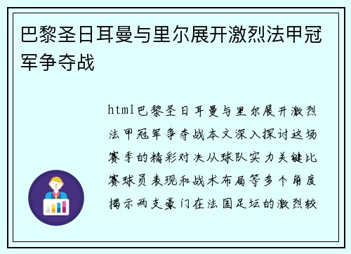 巴黎圣日耳曼与里尔展开激烈法甲冠军争夺战