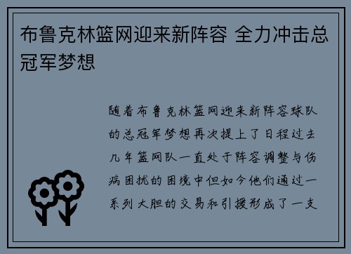 布鲁克林篮网迎来新阵容 全力冲击总冠军梦想