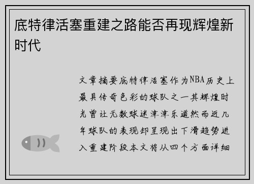底特律活塞重建之路能否再现辉煌新时代