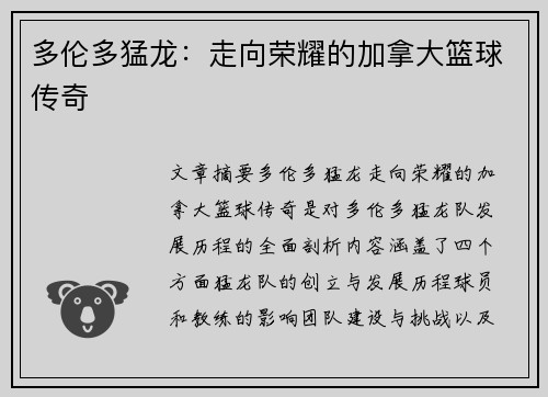 多伦多猛龙：走向荣耀的加拿大篮球传奇