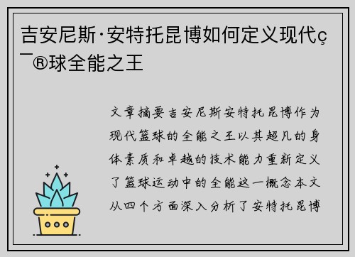 吉安尼斯·安特托昆博如何定义现代篮球全能之王