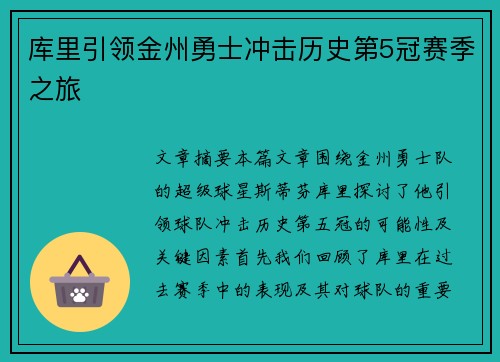 库里引领金州勇士冲击历史第5冠赛季之旅