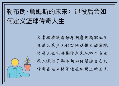 勒布朗·詹姆斯的未来：退役后会如何定义篮球传奇人生