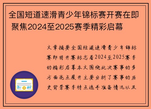 全国短道速滑青少年锦标赛开赛在即 聚焦2024至2025赛季精彩启幕