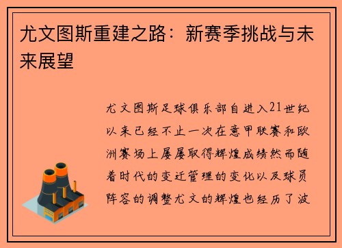 尤文图斯重建之路：新赛季挑战与未来展望