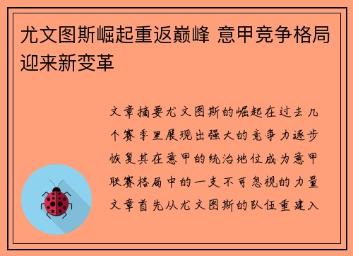 尤文图斯崛起重返巅峰 意甲竞争格局迎来新变革