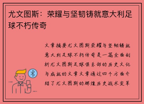 尤文图斯：荣耀与坚韧铸就意大利足球不朽传奇