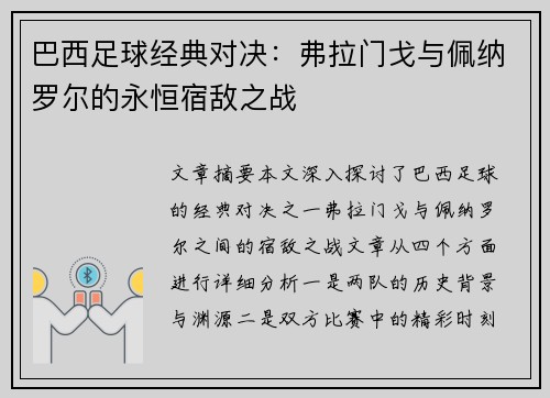 巴西足球经典对决：弗拉门戈与佩纳罗尔的永恒宿敌之战