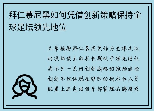 拜仁慕尼黑如何凭借创新策略保持全球足坛领先地位