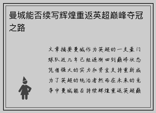 曼城能否续写辉煌重返英超巅峰夺冠之路