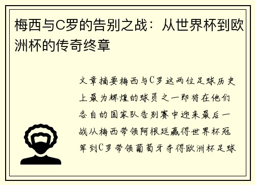 梅西与C罗的告别之战：从世界杯到欧洲杯的传奇终章