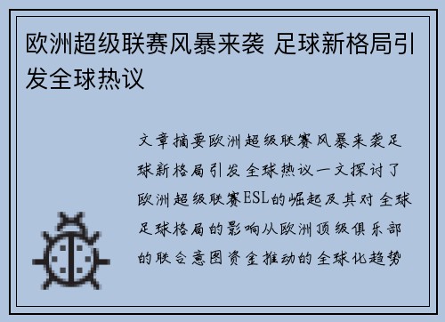 欧洲超级联赛风暴来袭 足球新格局引发全球热议