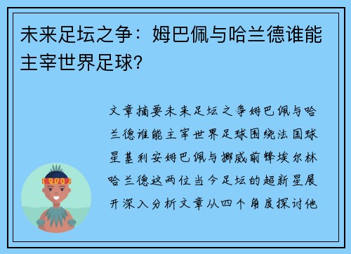 未来足坛之争：姆巴佩与哈兰德谁能主宰世界足球？
