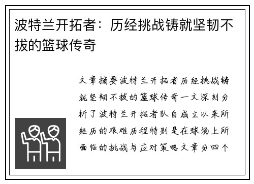 波特兰开拓者：历经挑战铸就坚韧不拔的篮球传奇