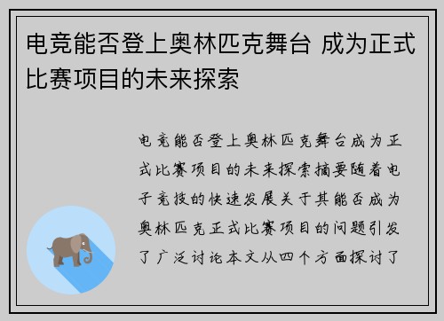 电竞能否登上奥林匹克舞台 成为正式比赛项目的未来探索