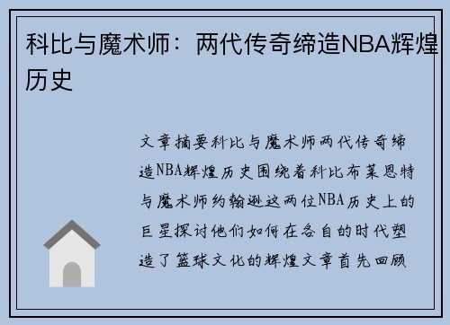 科比与魔术师：两代传奇缔造NBA辉煌历史