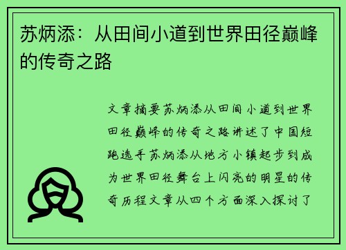 苏炳添：从田间小道到世界田径巅峰的传奇之路