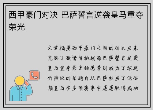 西甲豪门对决 巴萨誓言逆袭皇马重夺荣光
