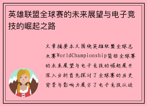英雄联盟全球赛的未来展望与电子竞技的崛起之路