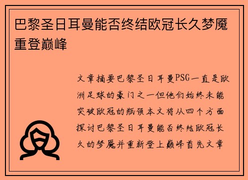 巴黎圣日耳曼能否终结欧冠长久梦魇重登巅峰