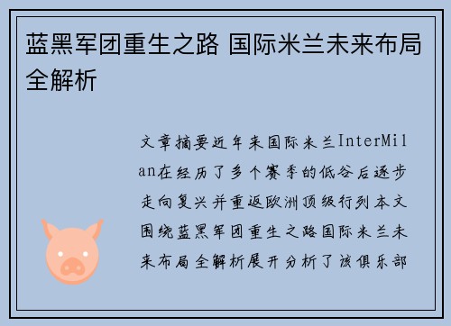 蓝黑军团重生之路 国际米兰未来布局全解析