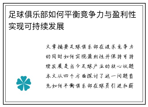 足球俱乐部如何平衡竞争力与盈利性实现可持续发展