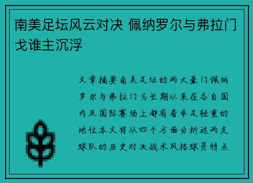 南美足坛风云对决 佩纳罗尔与弗拉门戈谁主沉浮