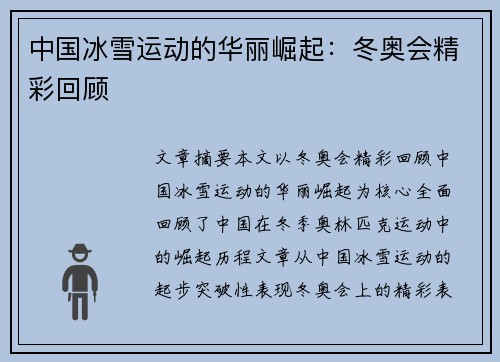 中国冰雪运动的华丽崛起：冬奥会精彩回顾