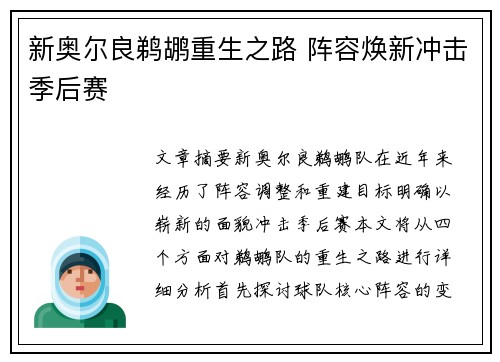 新奥尔良鹈鹕重生之路 阵容焕新冲击季后赛