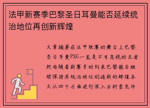 法甲新赛季巴黎圣日耳曼能否延续统治地位再创新辉煌