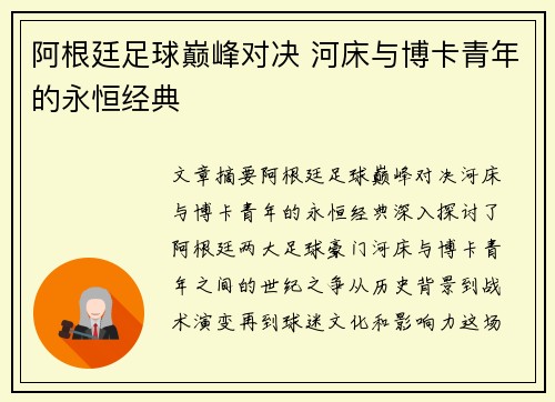阿根廷足球巅峰对决 河床与博卡青年的永恒经典