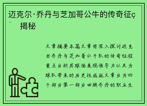 迈克尔·乔丹与芝加哥公牛的传奇征程揭秘
