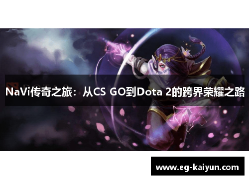 NaVi传奇之旅：从CS GO到Dota 2的跨界荣耀之路