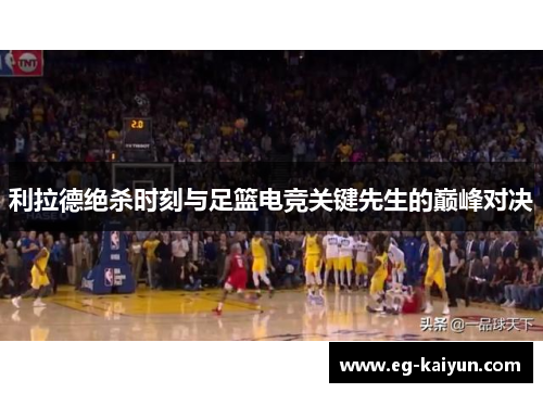 利拉德绝杀时刻与足篮电竞关键先生的巅峰对决