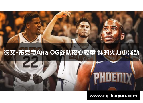德文·布克与Ana OG战队核心较量 谁的火力更强劲