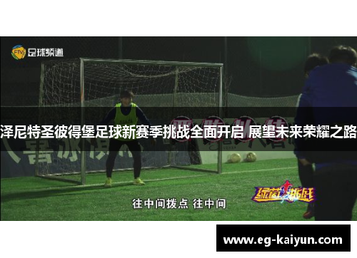 泽尼特圣彼得堡足球新赛季挑战全面开启 展望未来荣耀之路
