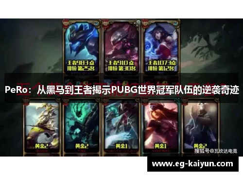 PeRo：从黑马到王者揭示PUBG世界冠军队伍的逆袭奇迹
