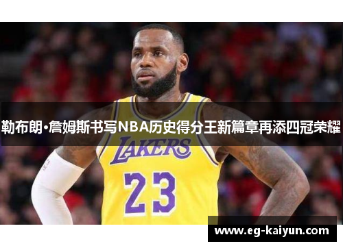 勒布朗·詹姆斯书写NBA历史得分王新篇章再添四冠荣耀