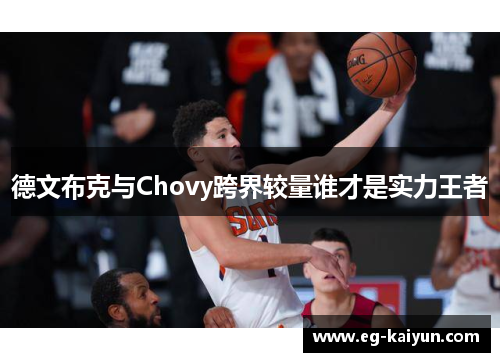 德文布克与Chovy跨界较量谁才是实力王者