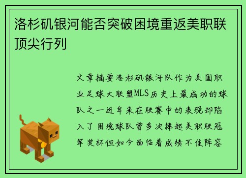 洛杉矶银河能否突破困境重返美职联顶尖行列