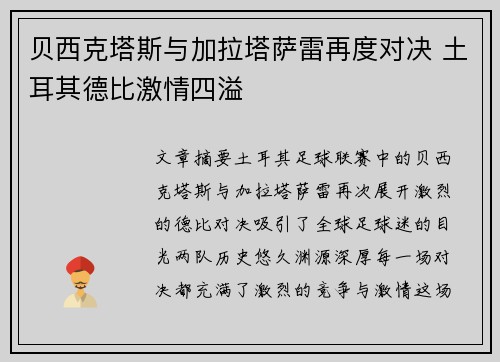 贝西克塔斯与加拉塔萨雷再度对决 土耳其德比激情四溢