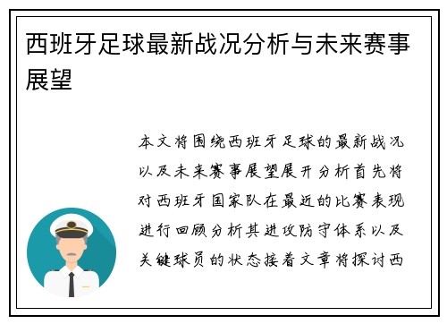 西班牙足球最新战况分析与未来赛事展望
