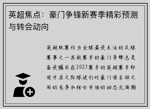 英超焦点：豪门争锋新赛季精彩预测与转会动向