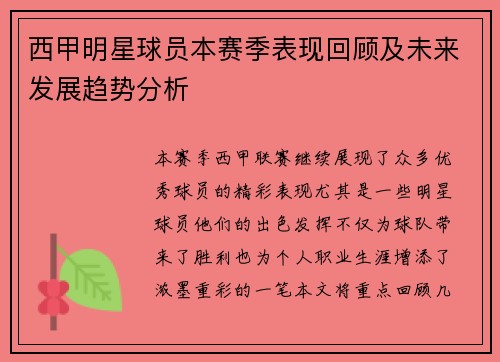 西甲明星球员本赛季表现回顾及未来发展趋势分析