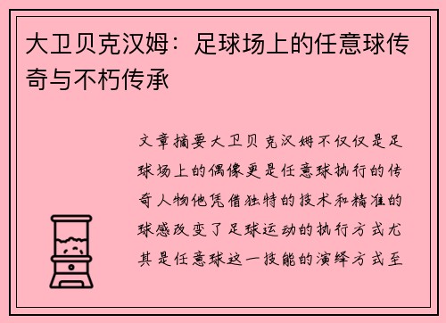 大卫贝克汉姆：足球场上的任意球传奇与不朽传承