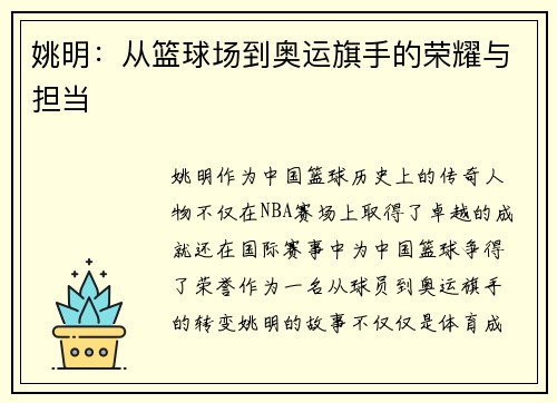 姚明：从篮球场到奥运旗手的荣耀与担当