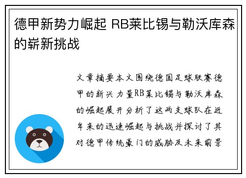 德甲新势力崛起 RB莱比锡与勒沃库森的崭新挑战