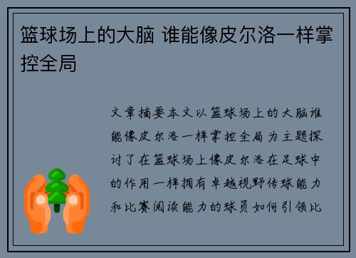 篮球场上的大脑 谁能像皮尔洛一样掌控全局